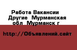 Работа Вакансии - Другие. Мурманская обл.,Мурманск г.